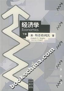 經(jīng)濟(jì)學(xué)下冊(cè)經(jīng)濟(jì)科學(xué)譯叢 經(jīng)濟(jì)學(xué)下冊(cè)經(jīng)濟(jì)科學(xué)譯叢