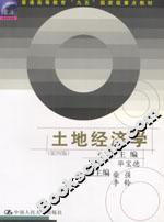 土地經(jīng)濟(jì)學(xué) 土地經(jīng)濟(jì)學(xué)