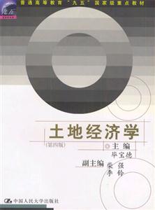 土地經(jīng)濟(jì)學(xué)普通高等教育“九五”國家級重點(diǎn)教材 土地經(jīng)濟(jì)學(xué)普通高等教育“九五”國家級重點(diǎn)教材