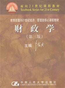 財政學(普通高等教育“十一五”國家級規劃教材經濟管理類核心課程 財政學(普通高等教育“十一五”國家級規劃教材經濟管理類核心課程