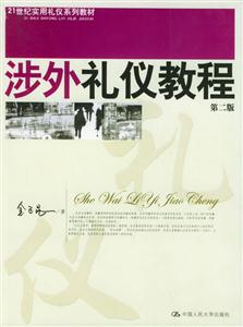涉外禮儀教程 涉外禮儀教程