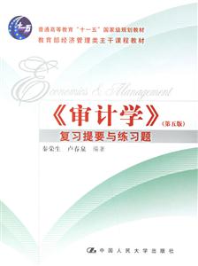 《審計學》復習提要與練習題 《審計學》復習提要與練習題
