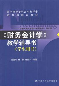 財(cái)務(wù)會(huì)計(jì)學(xué)教學(xué)輔導(dǎo)書(shū)第三版 財(cái)務(wù)會(huì)計(jì)學(xué)教學(xué)輔導(dǎo)書(shū)第三版