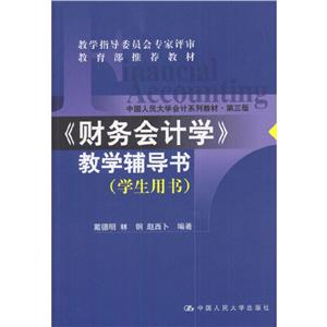 《財務會計學》教學輔導書學生用書 《財務會計學》教學輔導書學生用書