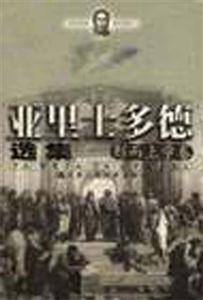亞里士多德選集:形而上學卷 亞里士多德選集:形而上學卷