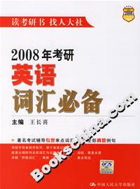 2008年考研英語詞匯必備 2008年考研英語詞匯必備