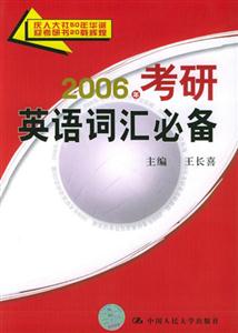 2006年考研英語詞匯必備 2006年考研英語詞匯必備