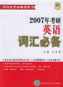 2007考研英語詞匯必備 2007考研英語詞匯必備