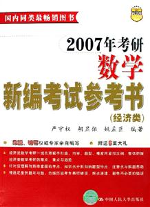 2007年考研數學新編考試參考書 2007年考研數學新編考試參考書