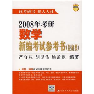 2008年考研數學新編考試參考書 2008年考研數學新編考試參考書