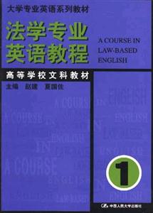 法學專業英語教程 法學專業英語教程
