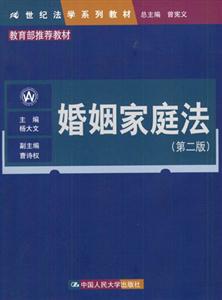婚姻家庭法21世紀(jì)法學(xué)系列教材