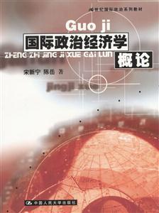 國際政治經濟學概論21世紀國際政治系列 國際政治經濟學概論21世紀國際政治系列
