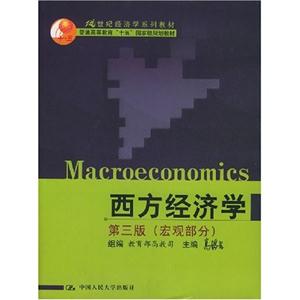 西方經濟學 西方經濟學