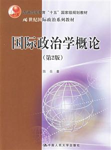 國際政治學概論 國際政治學概論