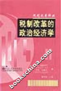 稅制改革的政治經濟學 稅制改革的政治經濟學