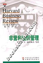 《哈佛商業(yè)評論》精粹譯叢:非營利組織管理 《哈佛商業(yè)評論》精粹譯叢:非營利組織管理