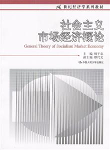 社會主義市場經濟概論21世紀經濟學系列教材 社會主義市場經濟概論21世紀經濟學系列教材
