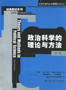 政治科學的理論與方法 政治科學的理論與方法