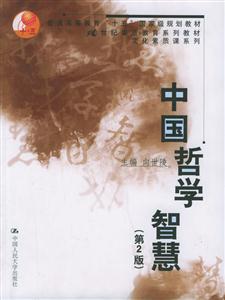 中國哲學智慧 中國哲學智慧