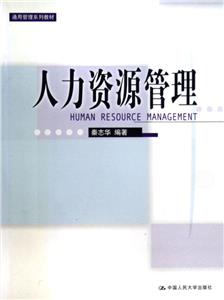 人力資源管理 人力資源管理