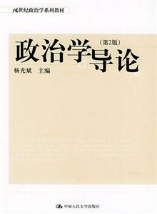 21世紀政治學系列教材――政治學導論 21世紀政治學系列教材――政治學導論