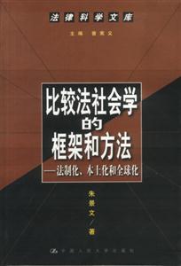 比較法社會學的框架和方法 比較法社會學的框架和方法