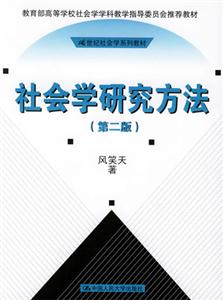 社會學研究方法 社會學研究方法