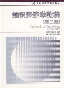 知識經濟學教程 知識經濟學教程