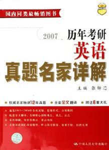 2007歷年考研英語真題名家詳解 2007歷年考研英語真題名家詳解