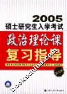 2005年碩士研究生入學(xué)考試政治理論課復(fù)習(xí)指導(dǎo) 2005年碩士研究生入學(xué)考試政治理論課復(fù)習(xí)指導(dǎo)