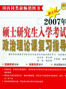 2007年碩士研究生入學(xué)考試政治理論課復(fù)習(xí)指導(dǎo) 2007年碩士研究生入學(xué)考試政治理論課復(fù)習(xí)指導(dǎo)