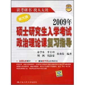 2008年碩士研究生入學考試政治理論課復習指導 2008年碩士研究生入學考試政治理論課復習指導