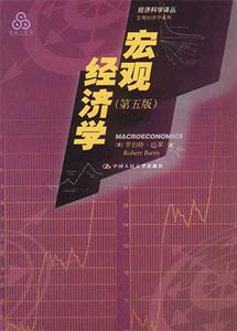 宏觀經濟學經濟科學譯叢 宏觀經濟學經濟科學譯叢