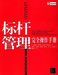 標桿管理完全操作手冊 標桿管理完全操作手冊