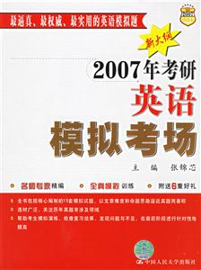 2007年考研英語模擬考場 2007年考研英語模擬考場