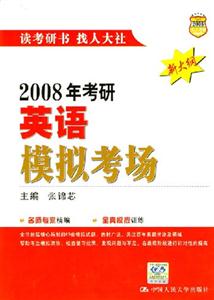 2008年考研英語模擬考場 2008年考研英語模擬考場