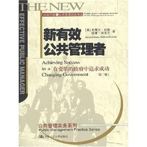 新有效公共管理者在變革的政府中追求成功 新有效公共管理者在變革的政府中追求成功