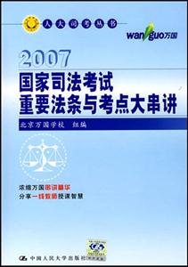 2005年國家司法考試重要法條與考點大串講 2005年國家司法考試重要法條與考點大串講