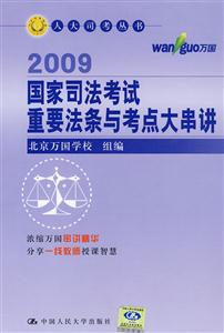 2009國家司法考試重要法條與考點大串講 2009國家司法考試重要法條與考點大串講