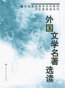外國文學(xué)名著選讀21世紀(jì)素質(zhì)教育系列教程文化素質(zhì)課系列 外國文學(xué)名著選讀21世紀(jì)素質(zhì)教育系列教程文化素質(zhì)課系列