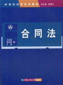 合同法21世紀法學(xué)系列教材 合同法21世紀法學(xué)系列教材
