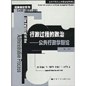 行政過程的政治――公共行政學(xué)新論 行政過程的政治――公共行政學(xué)新論