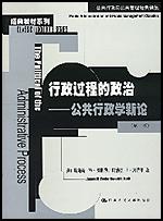 行政過程的政治公共行政學新論 行政過程的政治公共行政學新論