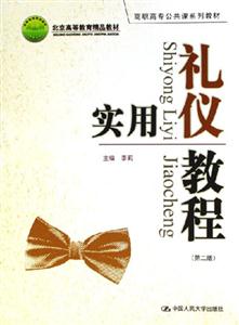 實用禮儀教程 實用禮儀教程
