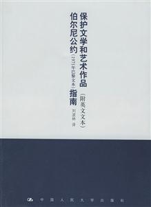 保護文學和藝術作品伯爾尼公約指南 保護文學和藝術作品伯爾尼公約指南