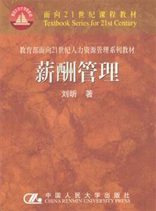 面向21世紀人力資源管理系列教材――薪酬管理 面向21世紀人力資源管理系列教材――薪酬管理