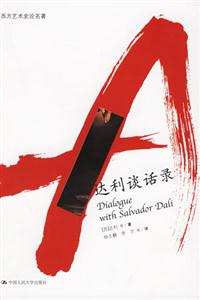 西方藝術史論名著達利談話錄 西方藝術史論名著達利談話錄