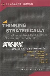 策略思維:商界、政界及日常生活中的策略競(jìng)爭(zhēng) 策略思維:商界、政界及日常生活中的策略競(jìng)爭(zhēng)