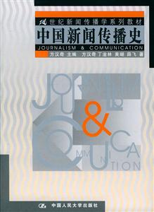 21世紀新聞傳播學系列教材――中國新聞傳播史 21世紀新聞傳播學系列教材――中國新聞傳播史